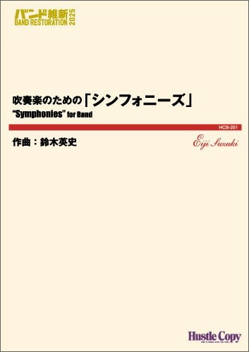 Rakuten - 楽譜 【取寄時、納期10日〜3週間】吹奏楽 吹奏楽のための「シンフォニーズ」【沖縄・離島以外送料無料】