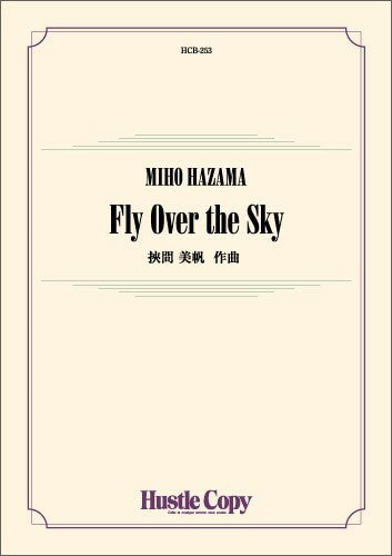 楽譜 【取寄時、納期10日〜3週間】吹奏楽 FlyOvertheSky【沖縄・離島以外送料無料】