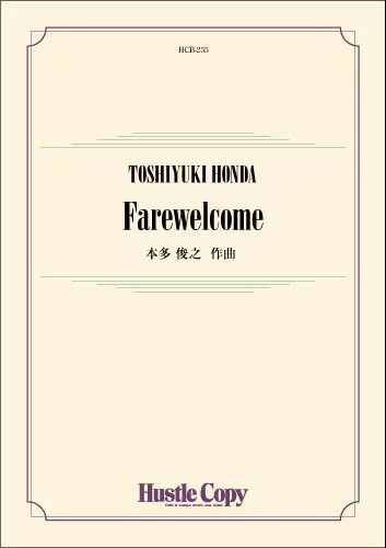 楽譜 【取寄時、納期10日〜3週間】吹奏楽 Farewelcome【沖縄・離島以外送料無料】(3.0)
