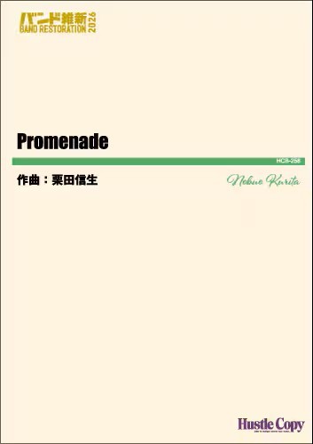 楽譜 【取寄時、納期10日～3週間】吹奏楽 PROMENADE【3月中旬発売予定・予約受付中♪】【沖縄・離島以外送料無料】