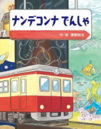 【取寄品】【取寄時、納期10日〜3週間】ナンデコンナでんしゃ
