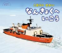 【取寄品】【取寄時、納期10日〜3週間】こおりのせかい なんきょくへいこう