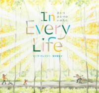 【取寄品】【取寄時、納期10日〜3週間】ひとつひとつのいのちに