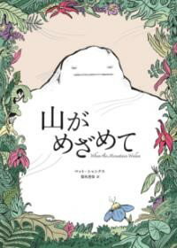 【取寄品】【取寄時、納期10日～3週間】山がめざめて【メール便を選択の場合送料無料】