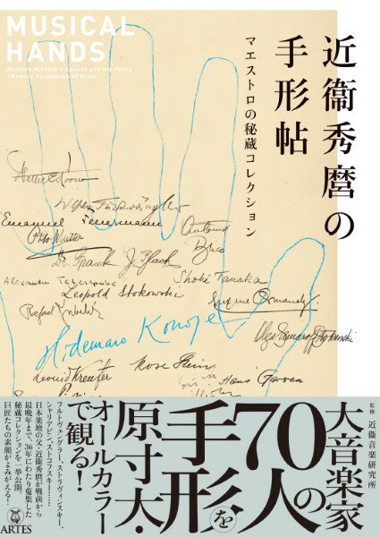 【取寄時、納期10日〜2週間】近衞秀麿の手形帖 マエストロの秘蔵コレクション【沖縄・離島以外送料無料】