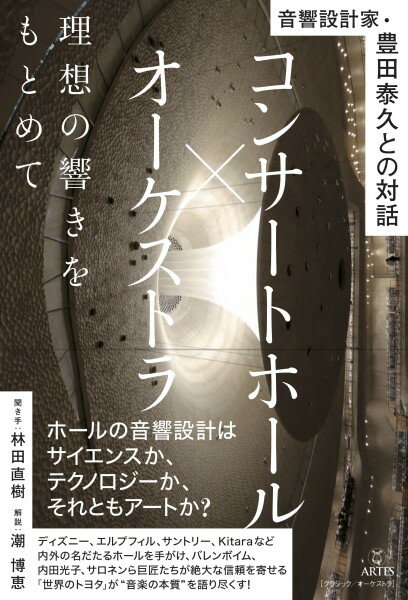 【取寄時、納期10日～2週間】音響設計家・豊田泰久との対話 コンサートホール×オーケストラ 理想の響きをもとめて【メール便不可商品】