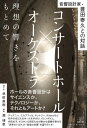 【取寄時、納期10日~2週間】音響設計家・豊田泰久との対話 コンサートホール×オーケストラ 理想の響きをもとめて【メール便不可商品】