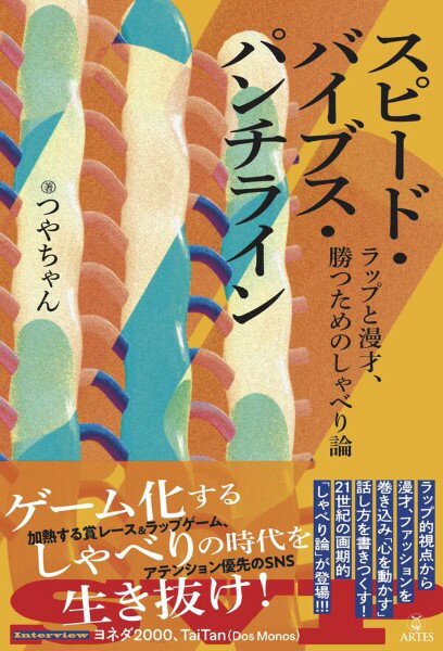 【取寄時、納期10日〜2週間】スピード・バイブス・パンチライン ラップと漫才、勝つためのしゃべり論【..