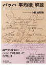 【取寄時、納期10日~2週間】バッハ「平均律」解読(II)《平均律クラヴィーア曲集 第2巻》全24曲【メール便を選択の場合送料無料】