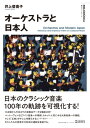 【取寄時、納期10日~2週間】叢書ビブリオムジカ オーケストラと日本人【メール便を選択の場合送料無料】