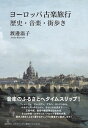 【取寄時、納期10日~2週間】〈Booksウト〉ヨーロッパ古楽旅行 歴史・音楽・街歩き【メール便を選択の場合送料無料】