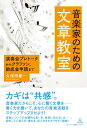 【取寄時、納期10日~2週間】音楽家のための文章教室 演奏会プレトークからクラファン、助成金申請まで【7月下旬発売予定・予約受付中♪】【メール便を選択の場合送料無料】
