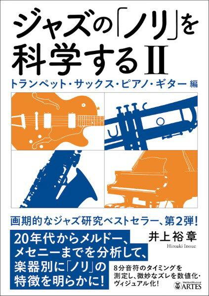 【取寄時、納期10日〜2週間】ジャズの「ノリ」を科学する［2］ トランペット・サックス・ピアノ・ギター編【メール便を選択の場合送料無料】