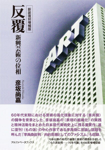 【取寄品】【取寄時、納期1週間〜10日】反覆 新装復刻増補版 新興芸術の位相【メール便不可商品】