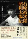 【取寄品】【取寄時、納期1週間~10日】石原裕次郎 昭和太陽伝【メール便不可商品】