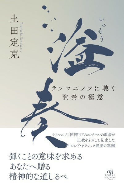 溢奏（いっそう） ラフマニノフに聴く演奏の極意 [ 土田 定克 ]