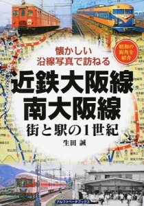 【取寄品】【取寄時、納期1週間〜10日】懐かしい沿線写真で訪ねる 近鉄大阪線・南大阪線 街と駅の1世紀【メール便を選択の場合送料無料】
