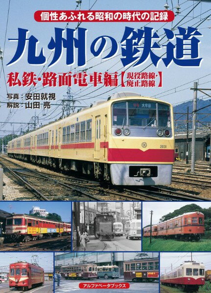 【取寄品】【取寄時、納期1週間〜10日】九州の鉄道 私鉄・路面電車編【現役路線・廃止路線】【メール便を選択の場合送料無料】