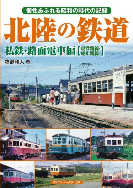 【取寄品】【取寄時、納期1週間〜10日】北陸の鉄道 私鉄・路面電車編【現役路線・廃止路線】【メール便..