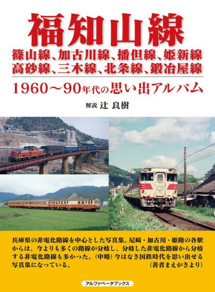 【取寄品】【取寄時、納期1週間～10日】福知山線 篠山線、加古川線、播但線、姫新線、高砂線、三木線、北条線、鍛冶屋線 1960～90年代の思い出アルバム【メール便を選択の場合送料無料】