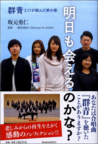 【取寄時、納期1週間〜10日】明日も会えるのかな？ 群青3．11が結んだ絆の歌