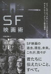 【取寄時、納期10日～2週間】SF映画術　ジェームズ・キャメロンと6人の巨匠が語るサイエンス・フィクション創作講座【メール便を選択の場合送料無料】