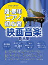 楽譜 これなら弾ける 超・簡単ピアノ初心者 映画音楽作品集【メール便を選択の場合送料無料】