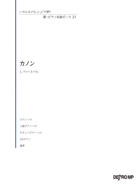 楽譜 いろんなアレンジで弾く 新・ピアノ名曲ピース 23 カノン