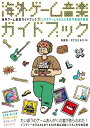 【取寄時、納期10日~2週間】海外ゲーム音楽ガイドブック【メール便を選択の場合送料無料】