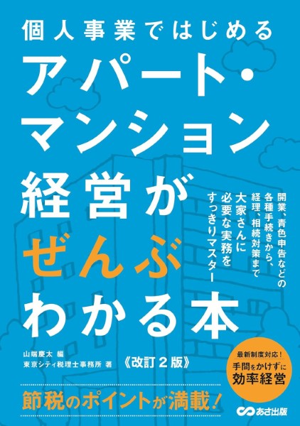 【取寄時、納期1～3週間】改訂2版 個人事業ではじめるアパート・マンション経営がぜんぶわかる本