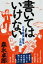 書いてはいけない【4月下旬重版予定・予約受付中♪】