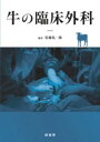 【取寄品】【取寄時、納期1~3週間】牛の臨床外科【メール便不可商品】【沖縄・離島以外送料無料】