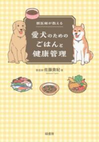 【取寄品】【取寄時、納期1〜3週間】獣医師が教える愛犬のためのごはんと健康管理【メール便を選択の場..