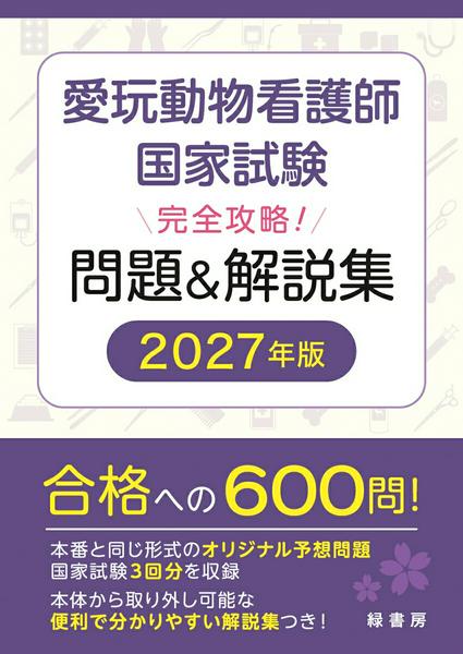 【取寄品】【取寄時、納期1〜3週間】愛玩動物看護師国家試験 完全攻略！ 問題＆解説集 2027年版【沖縄・離島以外送料無料】