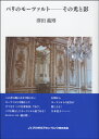 【取寄品】【取寄時、納期1~2週間】パリのモーツァルト-その光と影