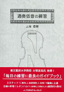 【取寄品】【取寄時、納期1〜2週間】通奏低音の練習 上尾直毅著【メール便を選択の場合送料無料】