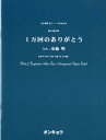 楽譜 合唱ピースOCP－024 混声4部合唱 1万回のありがとう