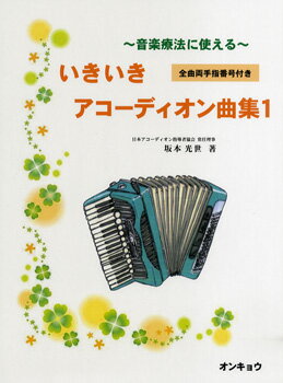 音楽療法に使える いきいきアコーディオン曲集1【楽譜】