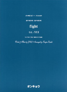 楽譜 合唱ピース OCP－049 混声3部＆4部合唱 fight／YUI