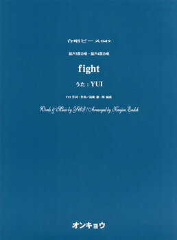 楽譜 合唱ピース OCP−049 混声3部＆4部合唱 fight／YUI