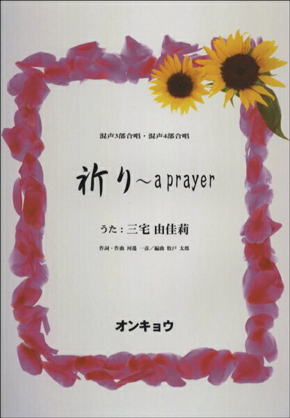 楽譜 混声3部・混声4部合唱 祈り〜a prayer