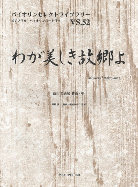 楽譜 バイオリンセレクトライブラリー52 わが美しき故郷よ