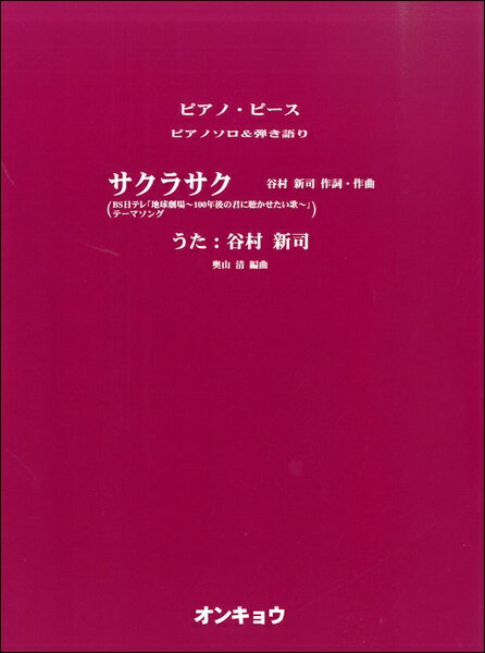 樂天商城 - 楽譜 ピアノソロ＆弾き語り サクラサク／谷村新司