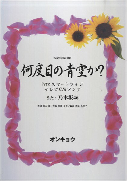 メーカー:(株)オンキョウパブリッシュJAN:4524643051473ISBN:9784872254754PCD:5147A4 厚さ0.2cm 16ページ刊行日:2014/12/15収　録　曲： 1曲曲名アーティスト作曲/作詞/編曲/訳詞何度目の青空か?乃木坂46作詞:秋元康 作曲:川浦正大／貫輪久美子（編曲）　