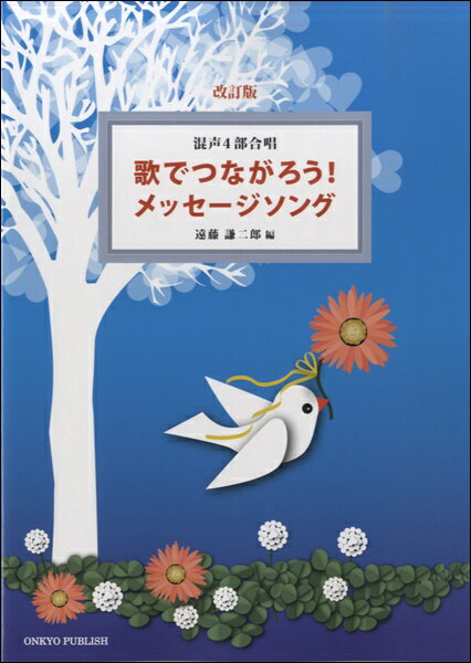 楽譜 【取寄品】混声4部合唱 改訂版 歌でつながろう！メッセージソング