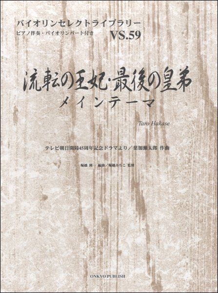 楽譜 バイオリンセレクトライブラリー59 流転の王妃・最後の皇弟メインテーマ