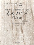 楽譜 バイオリンセレクトライブラリー60 春のさけび・Player／山賊の娘ローニャ