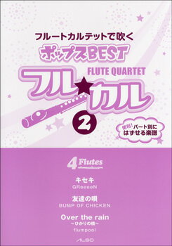 楽譜 フル☆カル フルートカルテットで吹くポップスBEST2【メール便を選択の場合送料無料】