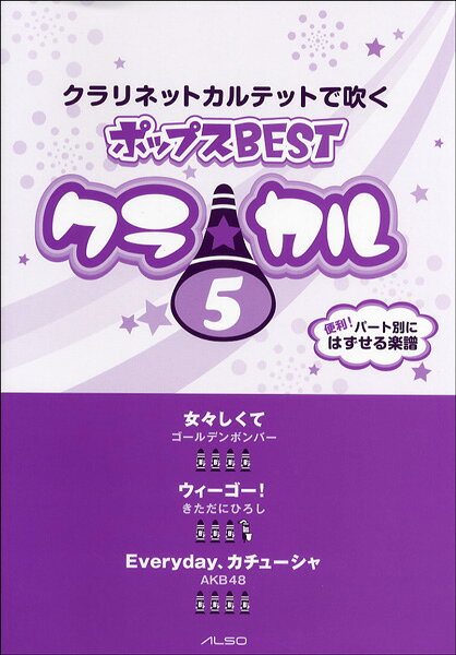 メーカー:アルソ出版(株)JAN:4560395462686ISBN:9784873122687PCD:268A4 厚さ0.5cm刊行日:2013/08/23収　録　曲： 3曲曲名アーティスト作曲/作詞/編曲/訳詞女々しくてゴールデンボンバー&nbsp;ウィーゴー！きただにひろし&nbsp;Everyday、カチューシャAKB48&nbsp;Detail 主な仕様サイズ：A4 特徴：各パート別に、はがせるパート譜＆スコア譜付About it 商品解説クラリネットアンサンブル、クラリネットカルテット、通称クラカルの四重奏で人気のポップスを集めました。この楽譜の特徴はスコア譜と各パートごとの小冊子という構成で、各パート別にはがせることができるので大変便利です。　