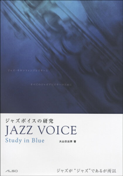 ジャズボイスの研究 JAZZ VOICE 〜Study in Blue
